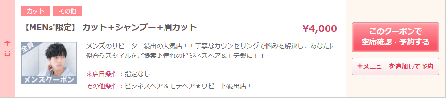 メンズカットクーポン