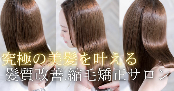 髪質改善ストレート縮毛矯正ヘアスタイル